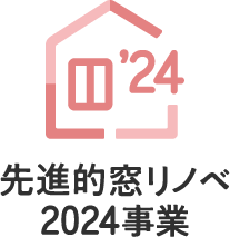 先進的窓リノベ2024事業のロゴ