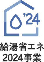 給湯省エネ2024事業のロゴ