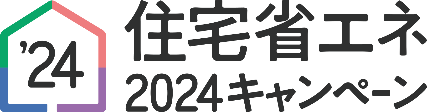 住宅省エネ2024キャンペーンのロゴ