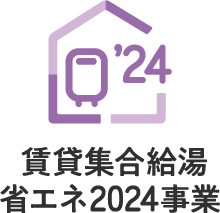 賃貸集合給湯省エネ2024事業のロゴ