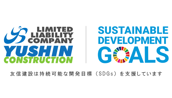 SDGsとそれを支援する友信建設のロゴ